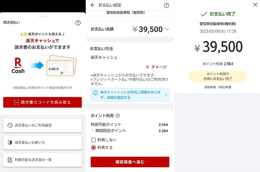 楽天ペイの「請求書払い」で自動車税を納付