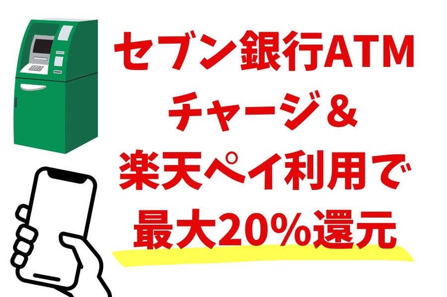 セブン銀行ATMチャージ ＆ 楽天ペイ利用で 最大20%還元