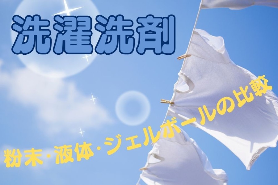 洗濯洗剤コスパ比較