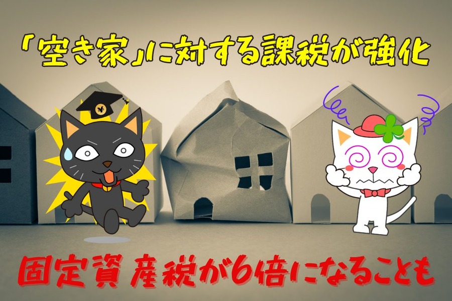「空き家」に対する課税が強化へ