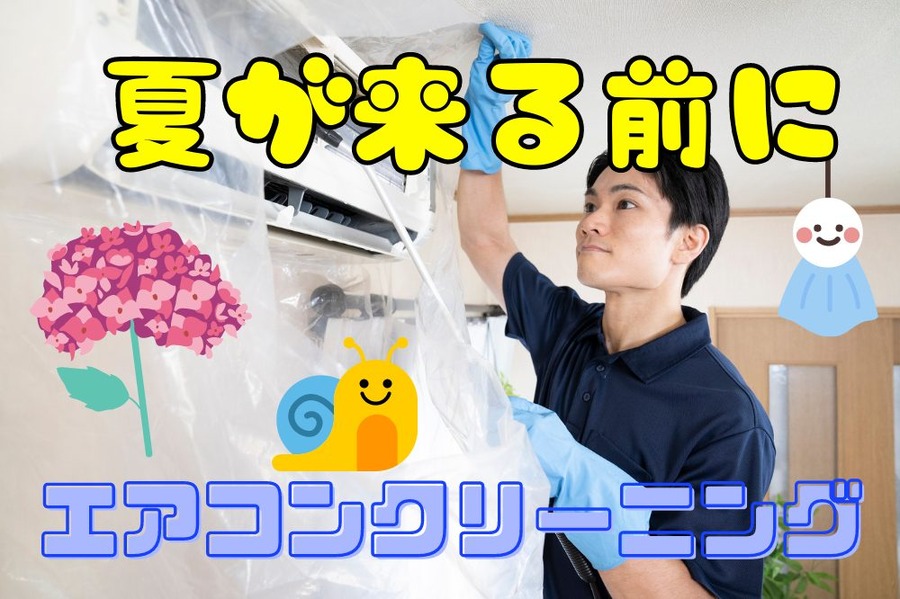 夏が来る前にエアコンクリーニング