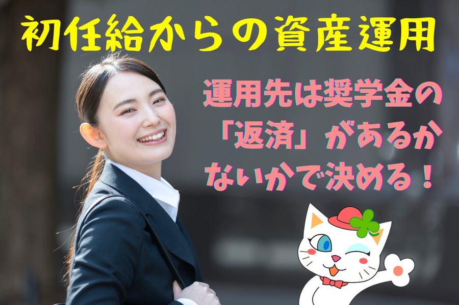 初任給からの資産運用