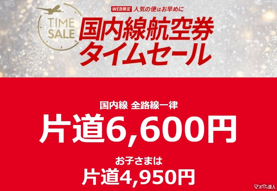 【JALタイムセール】国内線片道6600円 5/12～5/13、5/19～5/20に開催　搭乗期間によって対象のタイムセールが異なるので注意