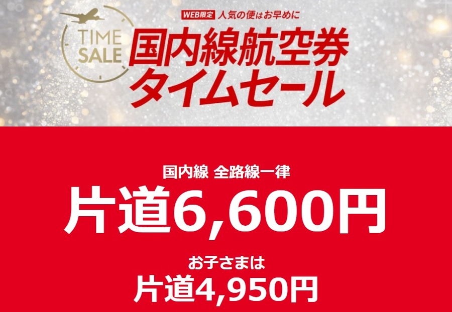 【JALタイムセール】国内線片道6600円 5/12～5/13、5/19～5/20に開催　搭乗期間によって対象のタイムセールが異なるので注意