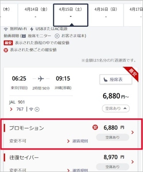 空席照会の「プロモーション」から予約