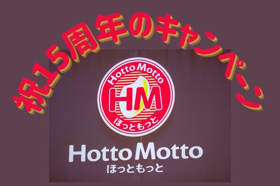 祝15周年のキャンペーン