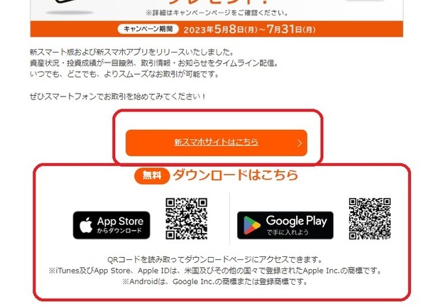 旧スマート版ではなく、新スマート版サイトか新しいアプリからの買い約定が条件
