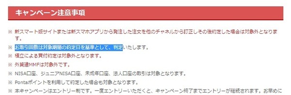キャンペーン参加時の注意点