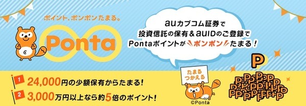 投資信託残高が多いならPontaポイントまでもらえる