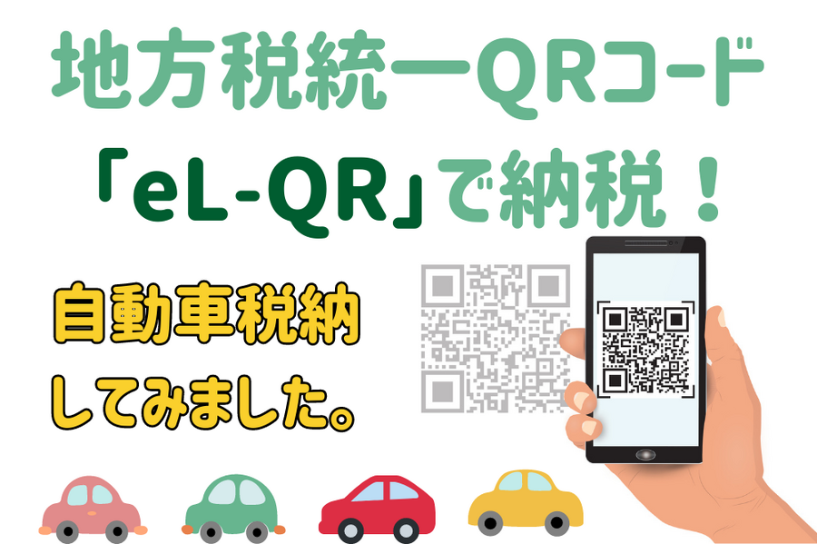地方税統一QRコード「eL-QR (エルキューアール)」で自動車税を支払う方法　手数料とお得なキャンペーンも紹介