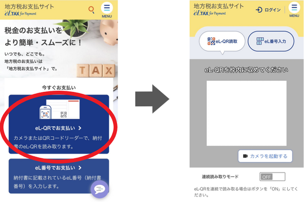 スマホから「地方税お支払いサイト」にアクセス