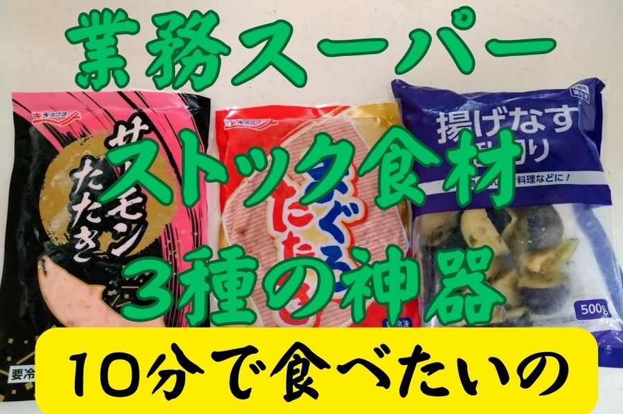 業スのストック食材3選