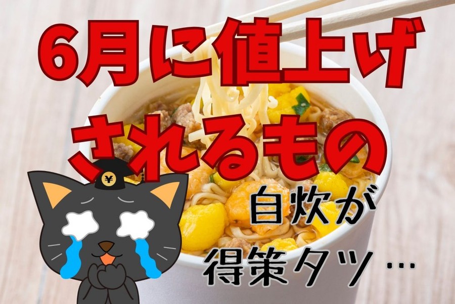 6月また値上げ