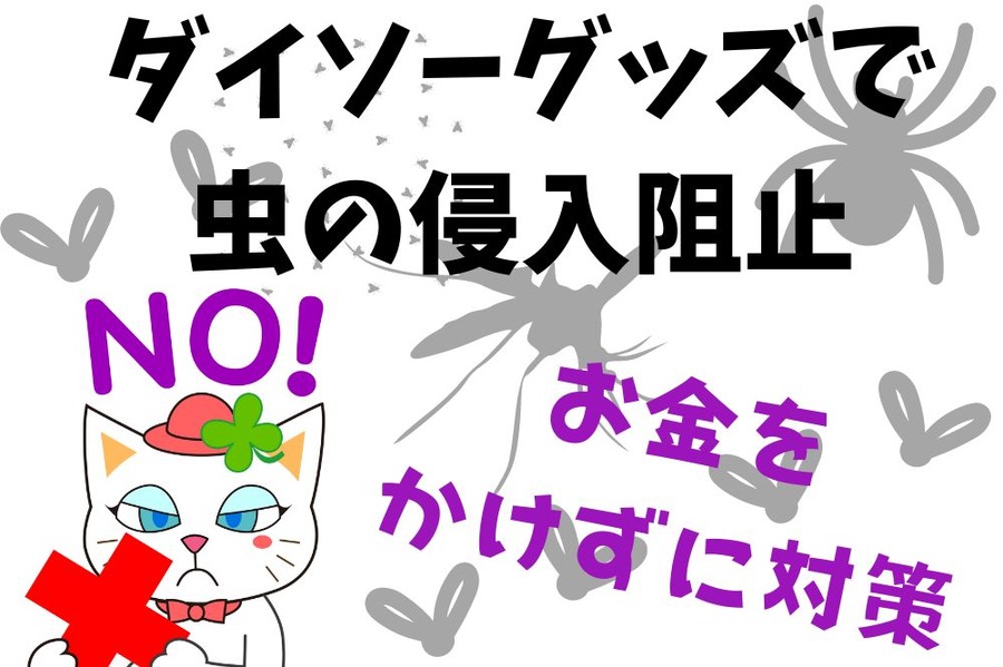 ダイソーグッズで 虫の侵入阻止