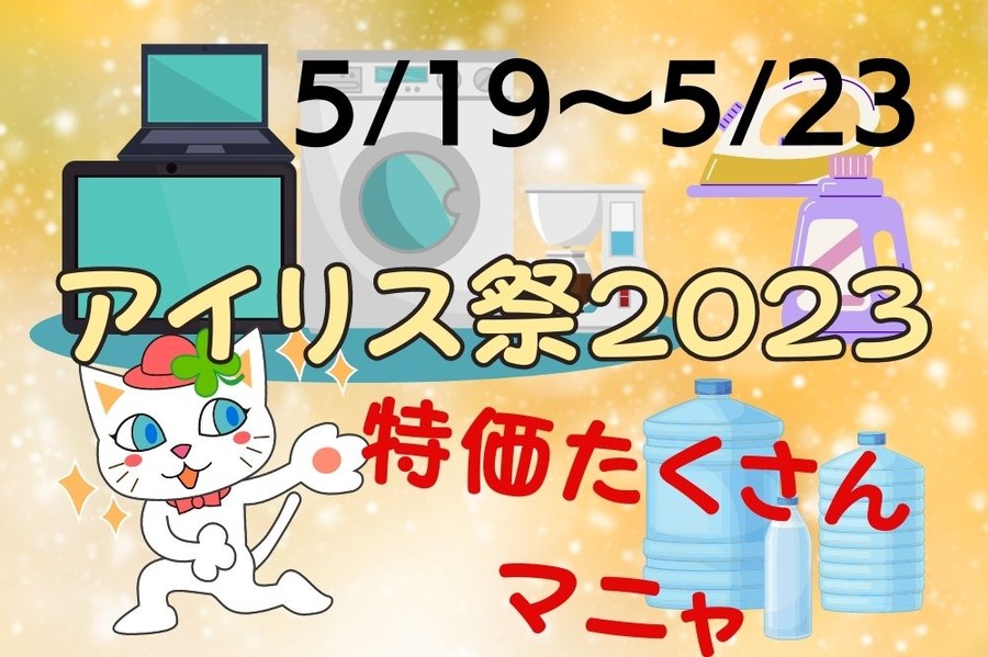 アイリス祭2023