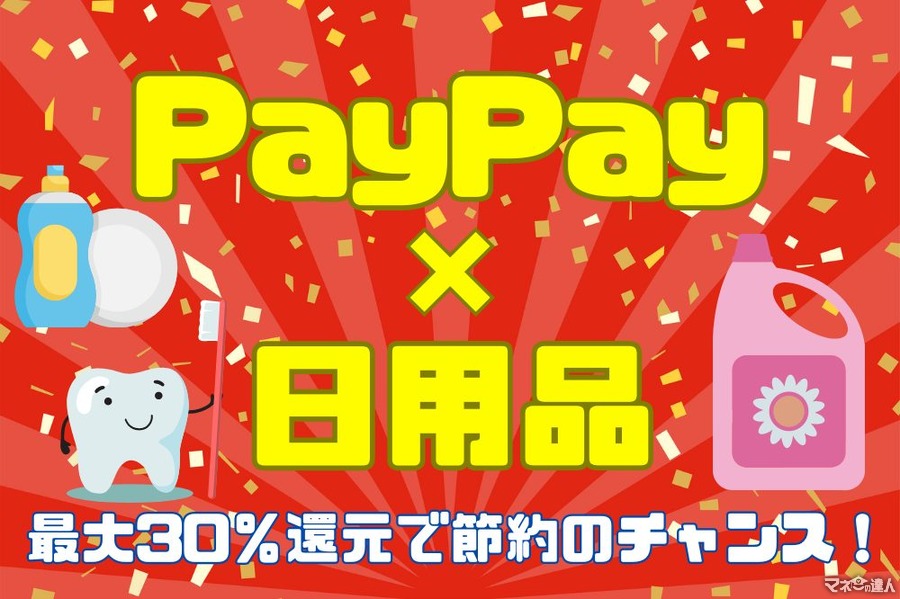【PayPay×日用品】最大30％還元で節約のチャンス！　食器＆衣料洗剤・歯磨き粉購入でポイントバック