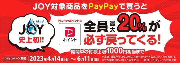 対象店舗にて対象商品お買い上げでPayPayポイントが最大20％戻ってくる！