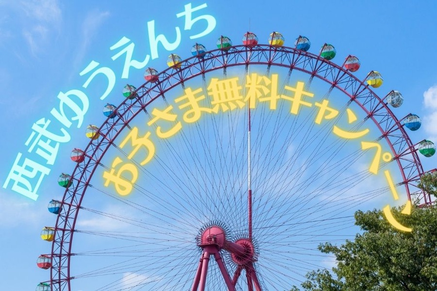 西武ゆうえんち