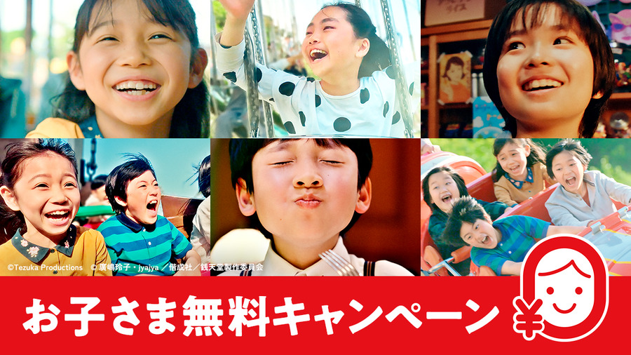 お子さま無料キャンペーン