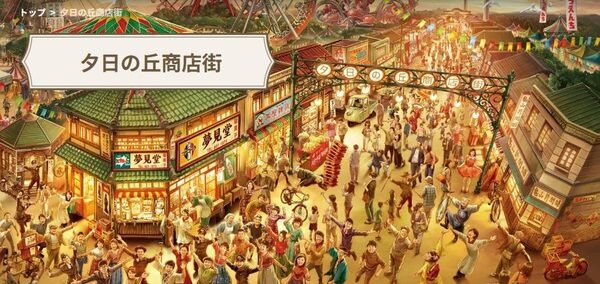 夕日の丘商店街