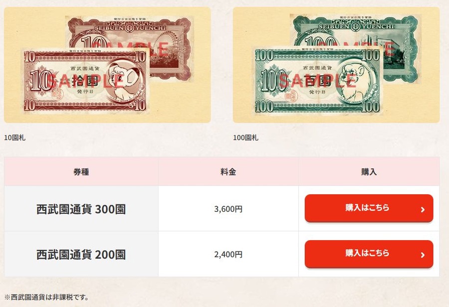 西武園通貨