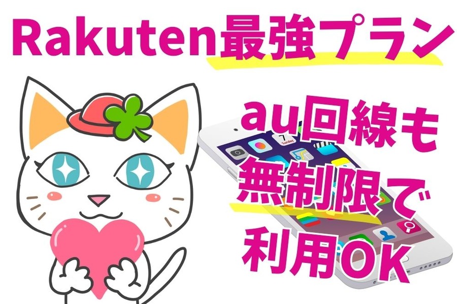 Rakuten最強プラン