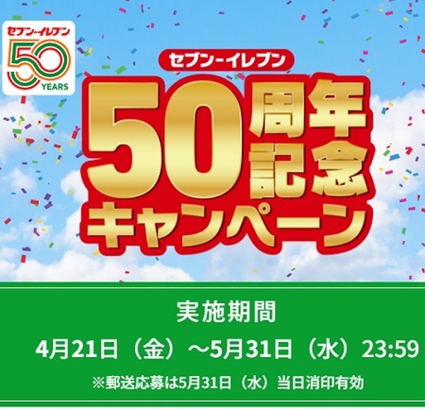 【セブン-イレブン】50周年記念のキャンペーンを紹介　記念グッズも販売中