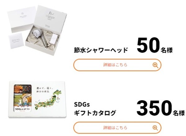 節水シャワーヘッド、SDGsギフトカタログ