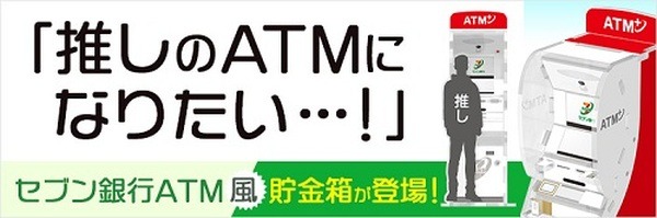 ATM風貯金箱も9色で販売