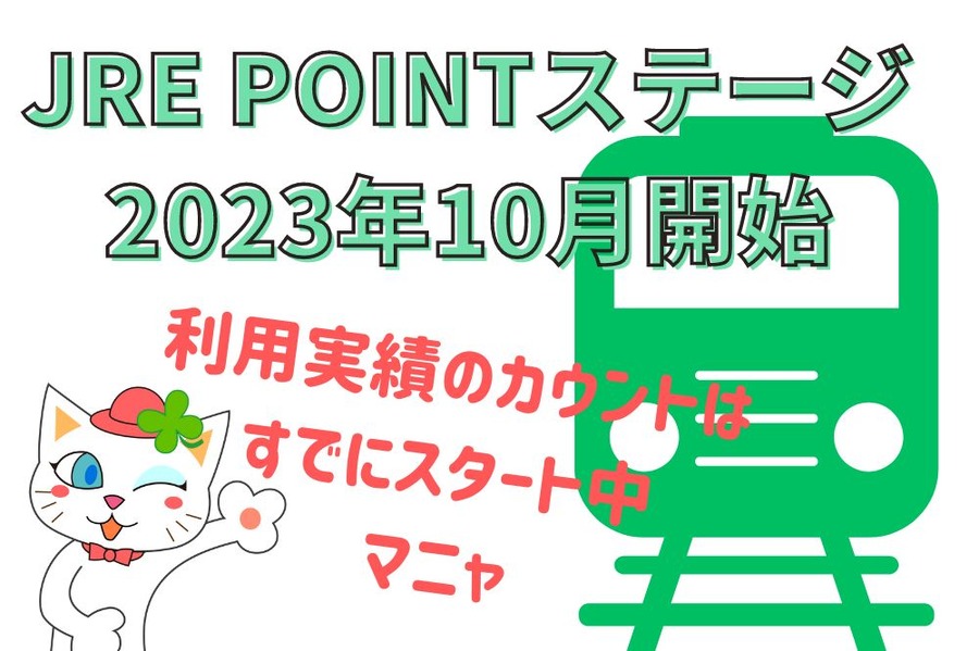 【JRE POINTステージ】利用状況に応じてクーポン・優待・ポイントアップなど特典　10月～開始までに利用実績を