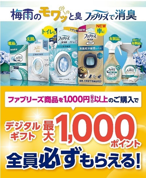 ファブリーズ