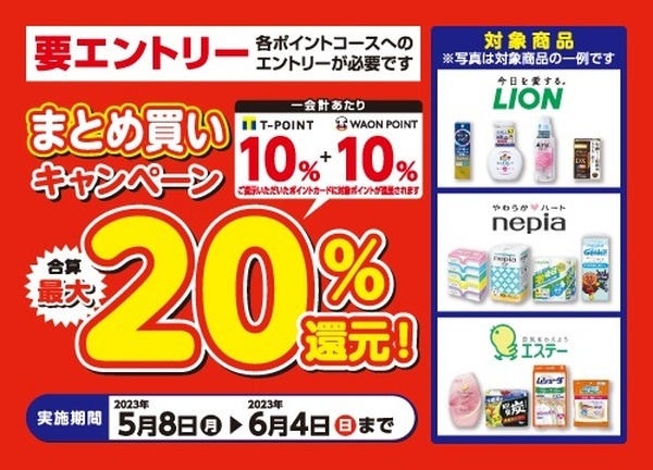 まとめ買いキャンペーン