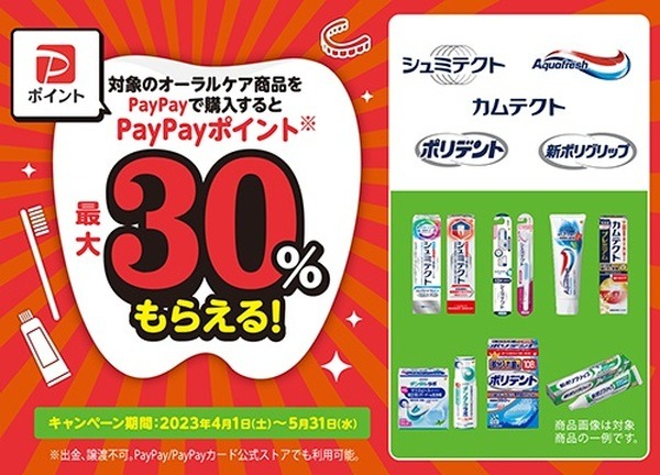PayPayで購入するとポイント最大30％
