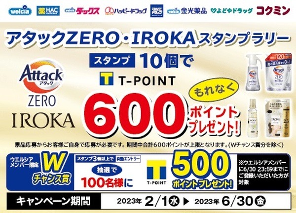 アタックZERO・IROKAスタンプラリー