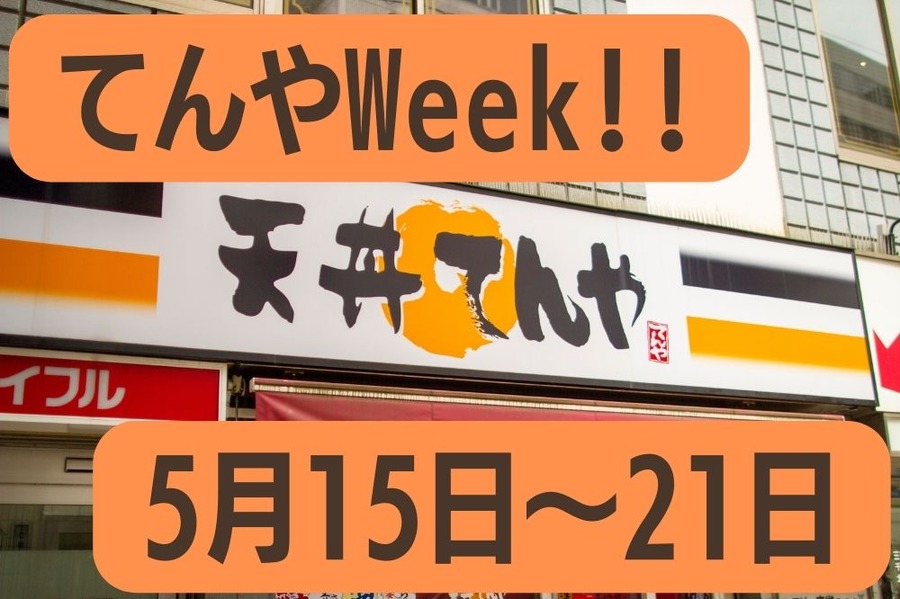 てんやWeek!!