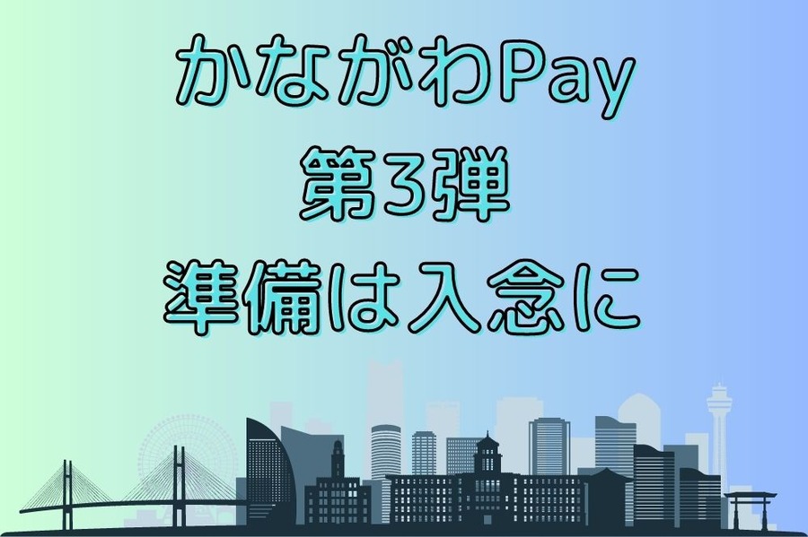 かながわPay第3弾