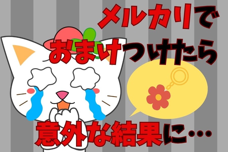 メルカリでおまけをつけたら意外な低評価につながった実体験