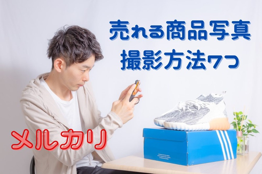 売れる商品写真 撮影方法7つ