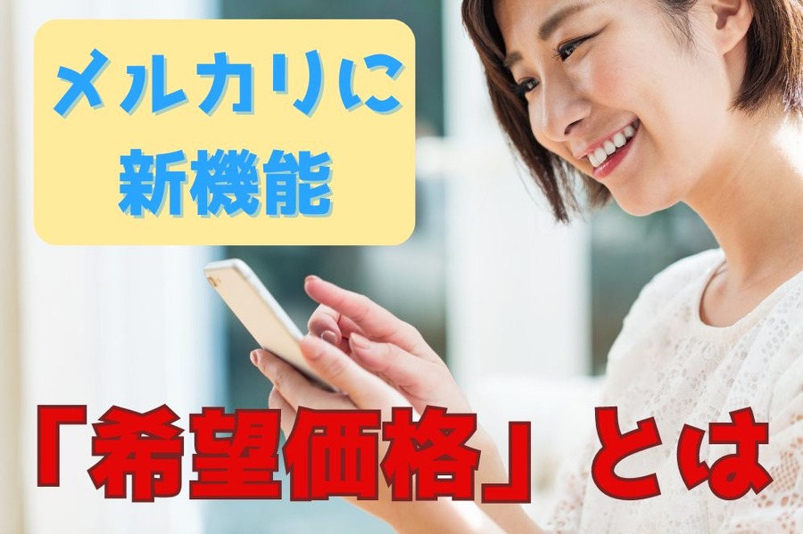 メルカリの新機能「希望価格」