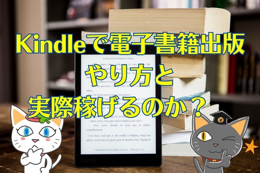 Kindleでお小遣い稼ぎは初心者でも可能なのか？