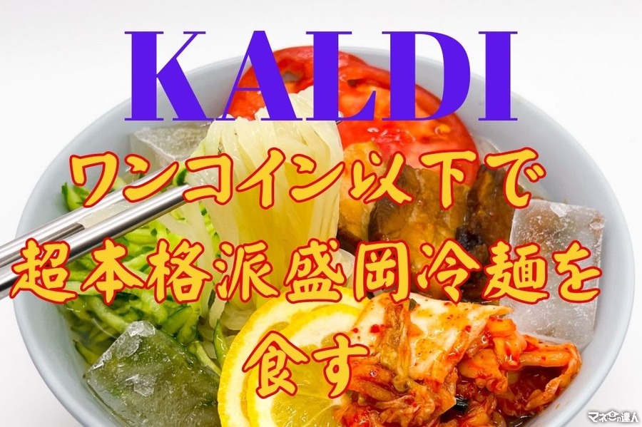 【KALDI】ワンコイン以下で本格派！安くて美味しい夏向け麺「焼肉屋の冷麺」食レポ