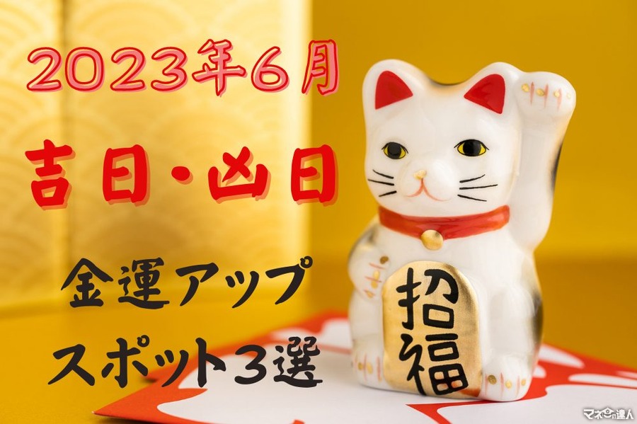 【2023年6月】吉日・凶日＆知っておきたい金運アップスポット