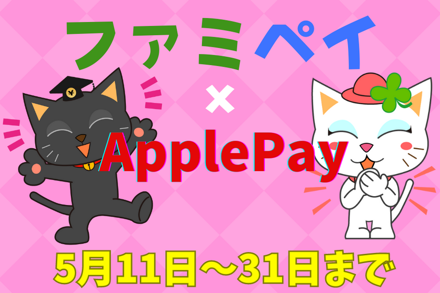 ファミペイ×ApplePay