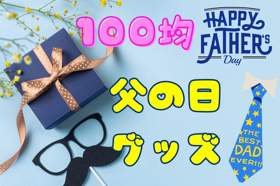 父の日グッズ