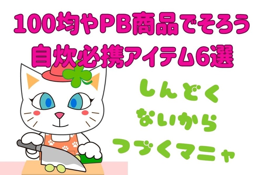 100均やPB商品でそろう 自炊必携アイテム6選