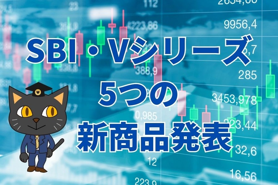 SBI・Vシリーズ 5つの 新商品発表