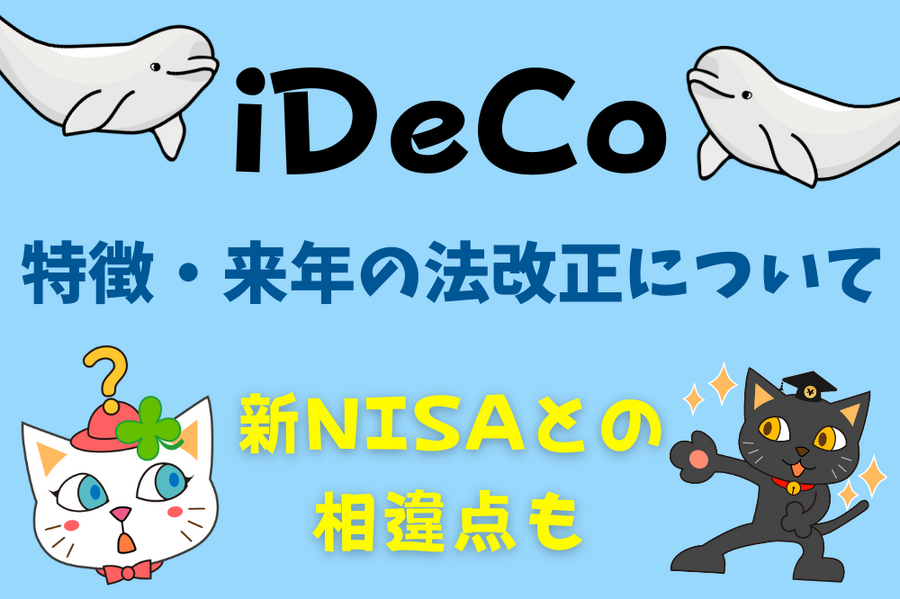 iDeCo新NISAとの相違点