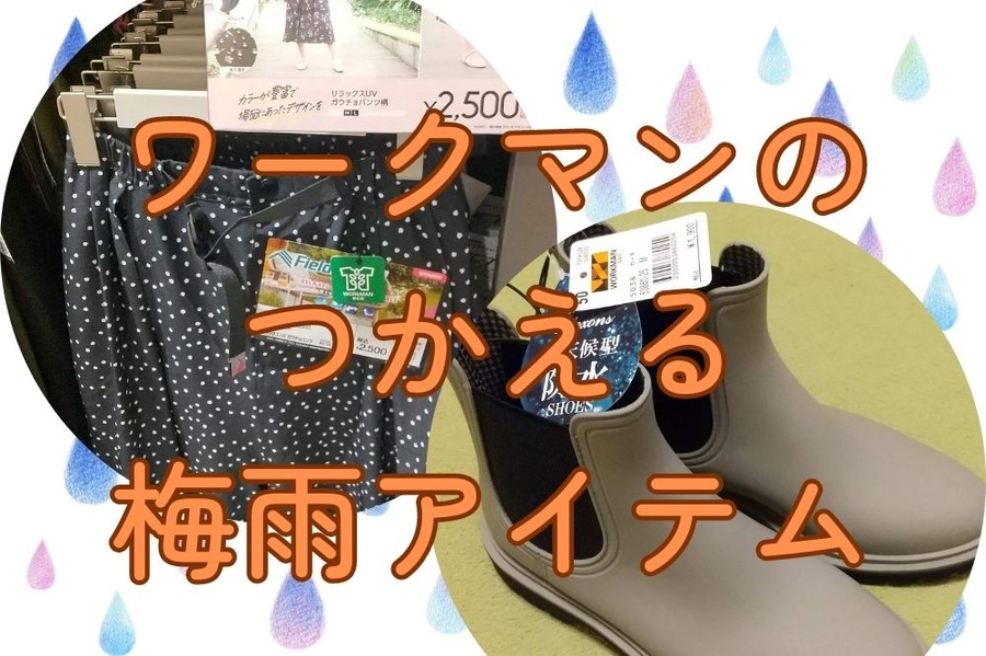ワークマンの使える梅雨アイテム