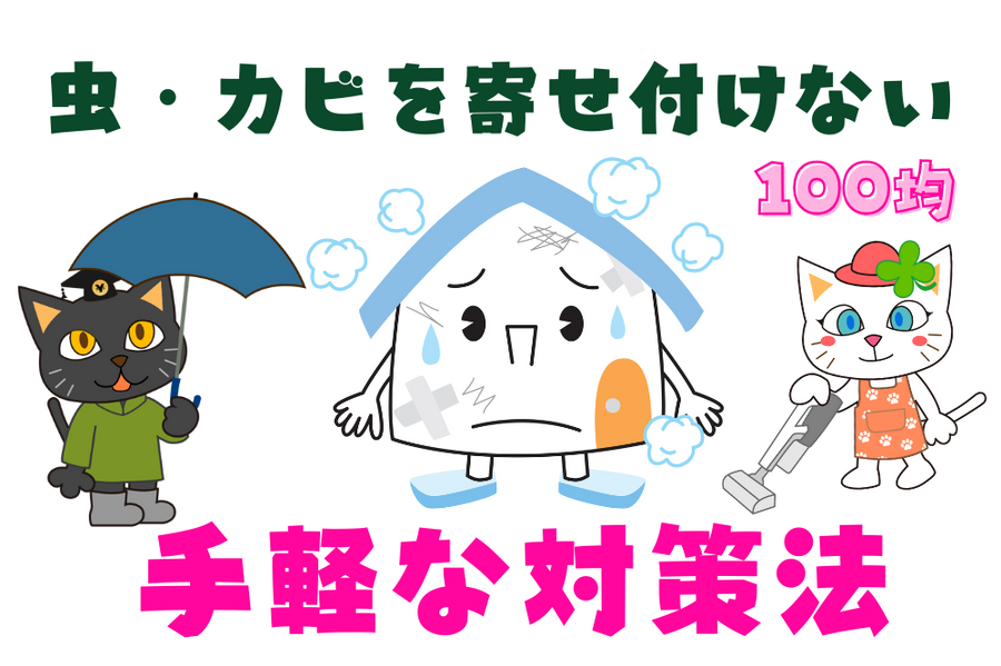 虫・カビを寄せ付けない100均グッズ