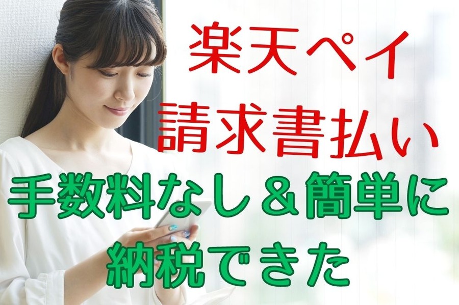 楽天ペイ請求書払いで手数料なし＆簡単に納税できた